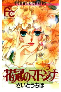 楽天kobo電子書籍ストア 花冠のマドンナ 3 さいとうちほ 楽天kobo電子書籍ストア 花冠のマドンナ 3 さいとうちほ